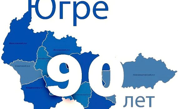 90 лет Югре, Юбилей