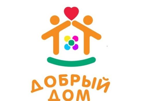 добрый дом, фестиваль