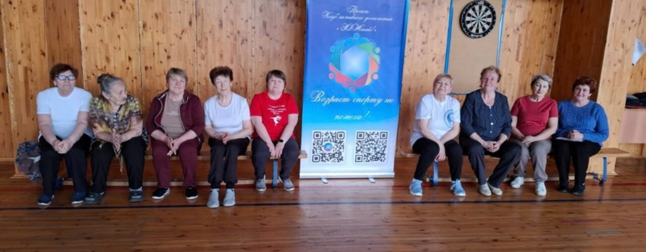 Куть-Ях Клуб активного долголетия ЗОЖигай, консультация с психологом и тренером