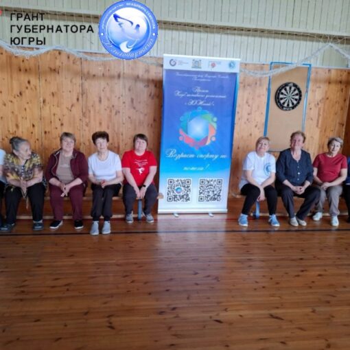 Куть-Ях Клуб активного долголетия ЗОЖигай, консультация с психологом и тренером