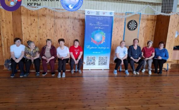 Куть-Ях Клуб активного долголетия ЗОЖигай, консультация с психологом и тренером