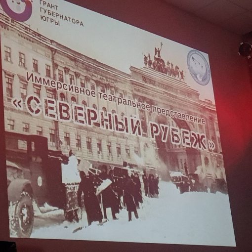 грант губернатора Северный рубеж