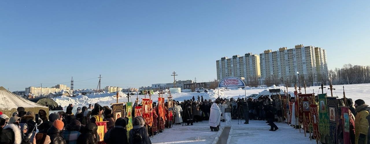 Крещение Господне Нефтеюганск