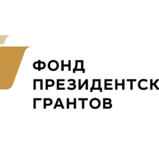 фонд Президентских грантов