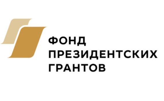 фонд Президентских грантов