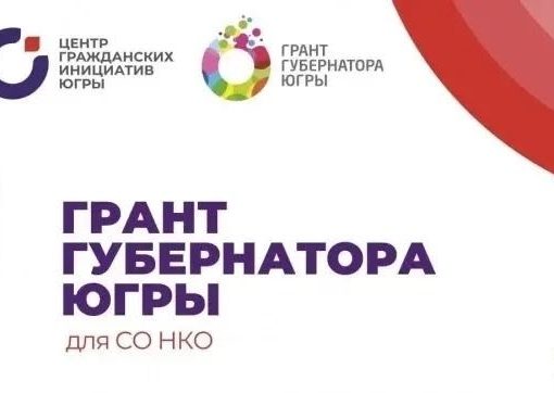 Грант губернатора Югры
