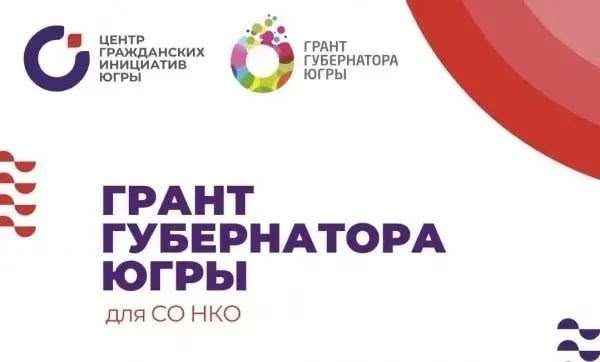 Грант губернатора Югры